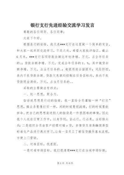 银行支行先进经验交流学习讲话.docx