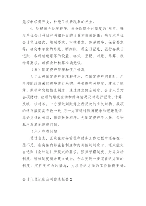 会计代理记账公司自查报告.docx