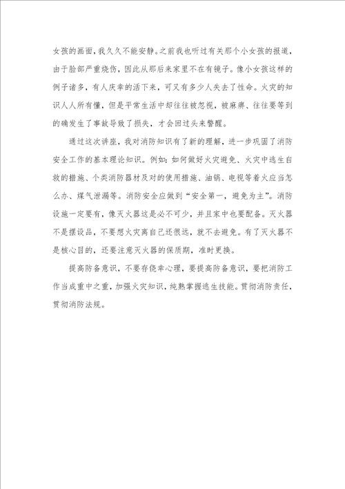 消防安全讲座心得体会六篇