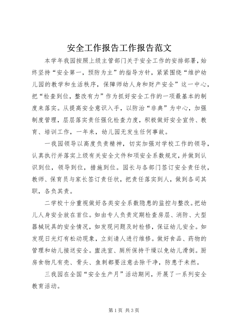 安全工作报告工作报告范文精编.docx