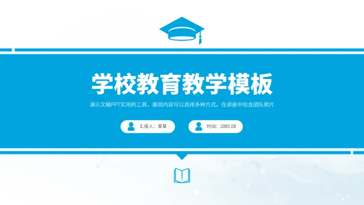 蓝色学校教育教学PPT模板