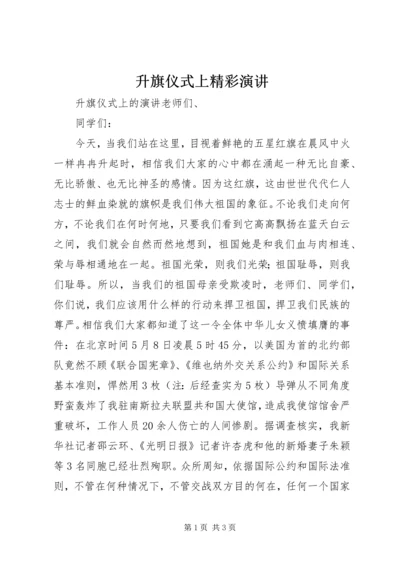 升旗仪式上精彩演讲.docx