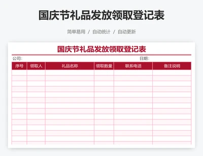 国庆节礼品发放领取登记表