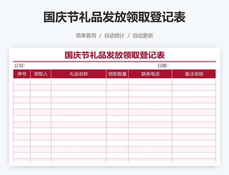 国庆节礼品发放领取登记表