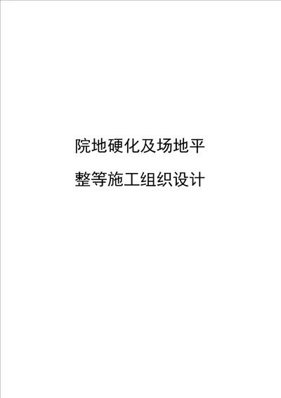 院地硬化及场地平整等施工组织设计