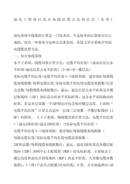 弱电工程项目综合布线估算方法和公式实用