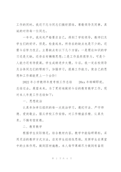 2022年小学教师年度考核工作总结.docx