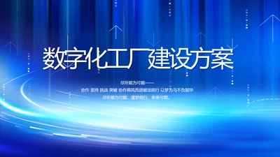 蓝色数字化工厂建设方案动态PPT