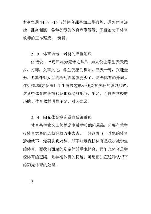 对学校开展阳光体育的思考