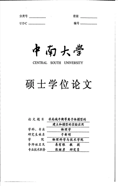 非局域平衡等离子体模型的建立和模型的实验应用物理学专业论文