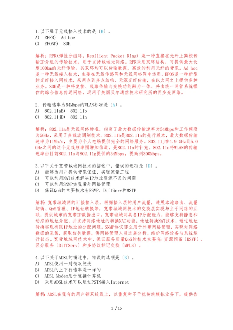 计算机三级网络技术选择题第十套-含答案.docx