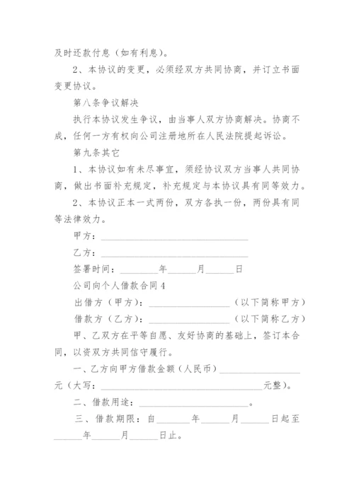 公司向个人借款合同范本.docx