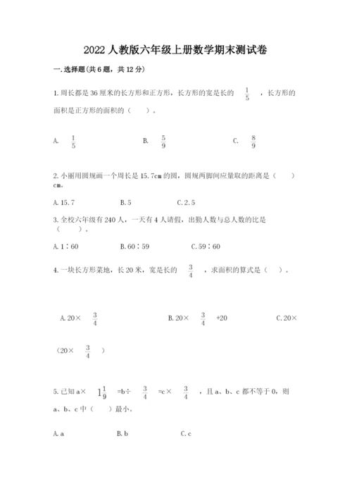 2022人教版六年级上册数学期末测试卷a4版可打印.docx