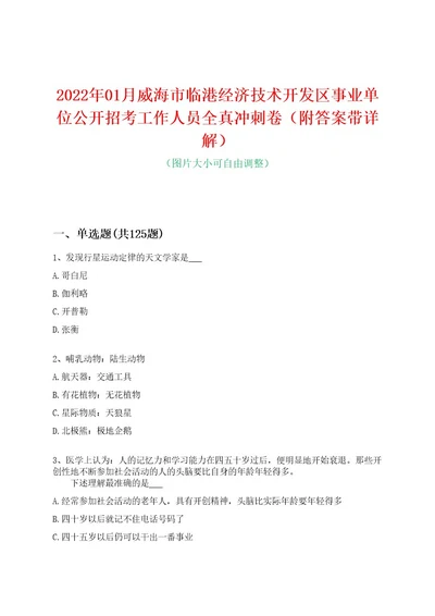 2022年01月威海市临港经济技术开发区事业单位公开招考工作人员全真冲刺卷（附答案带详解）