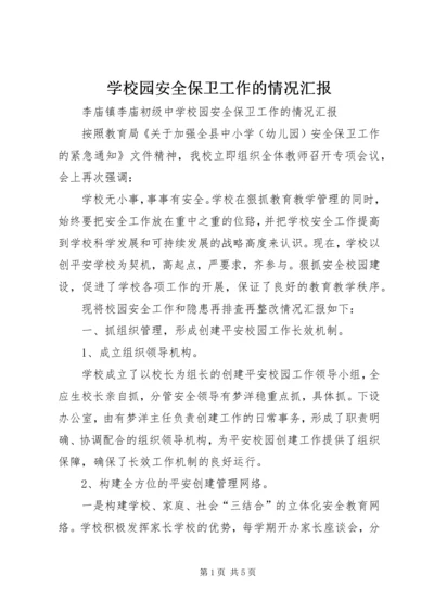 学校园安全保卫工作的情况汇报.docx