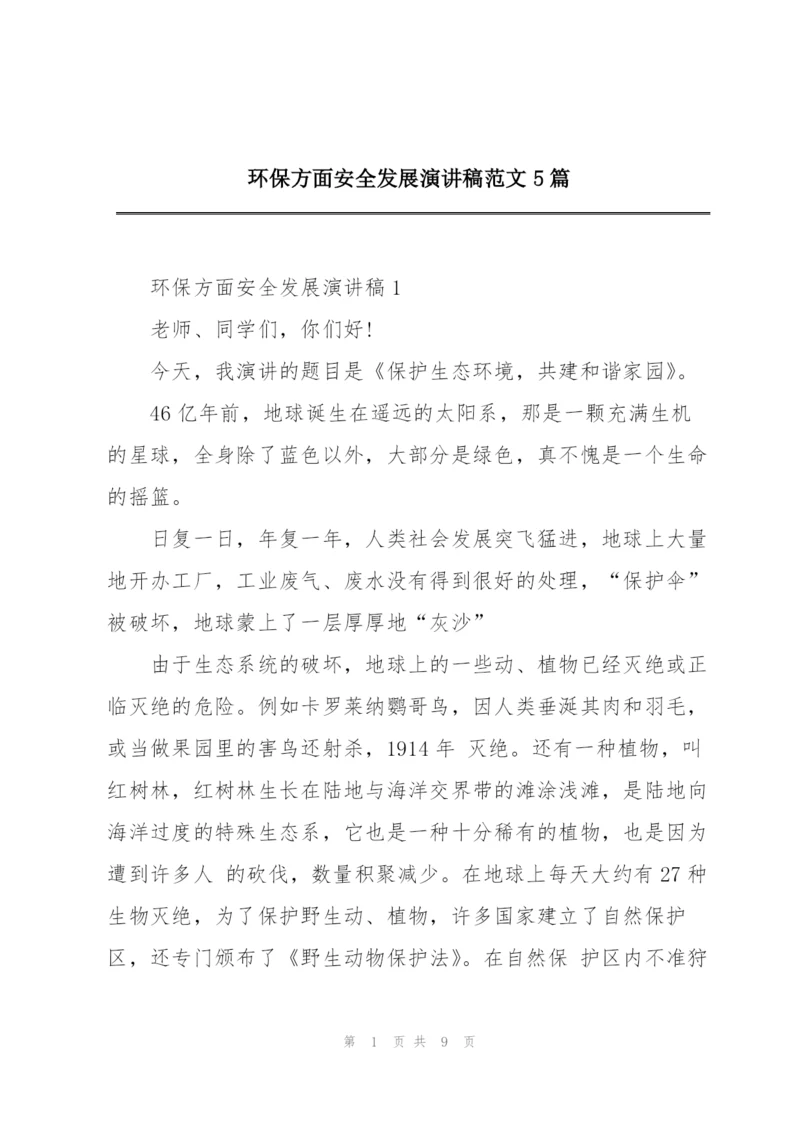 环保方面安全发展演讲稿范文5篇.docx