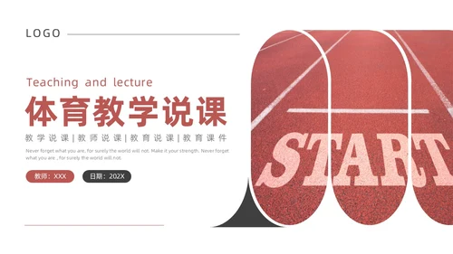 红色黑色商务风体育说课教学说课通用ppt模板