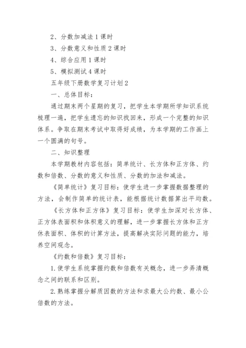 五年级下册数学复习计划5篇2022.docx