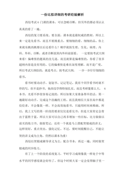 一份比较详细的考研经验解析.docx