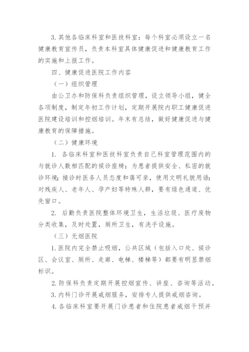 健康促进医院建设方案.docx