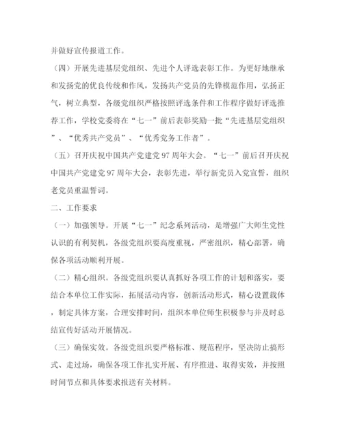 精编之七一纪念活动有关工作方案.docx