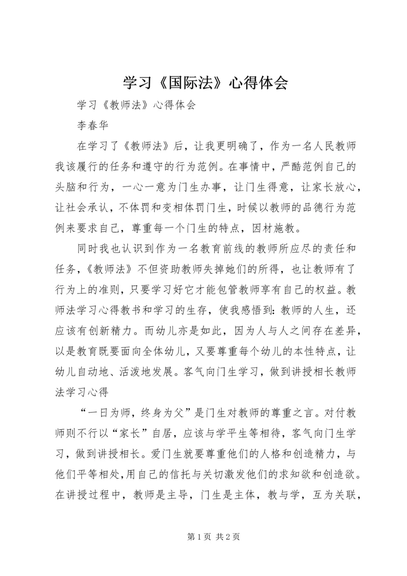 学习《国际法》心得体会 (6).docx