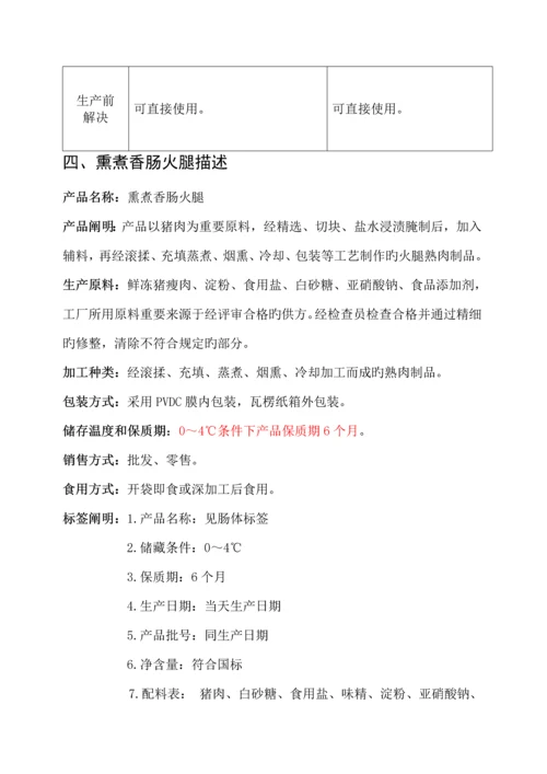 HACCP综合计划书火腿肠.docx