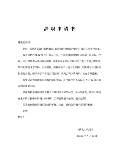 部门辞职申请书word模板