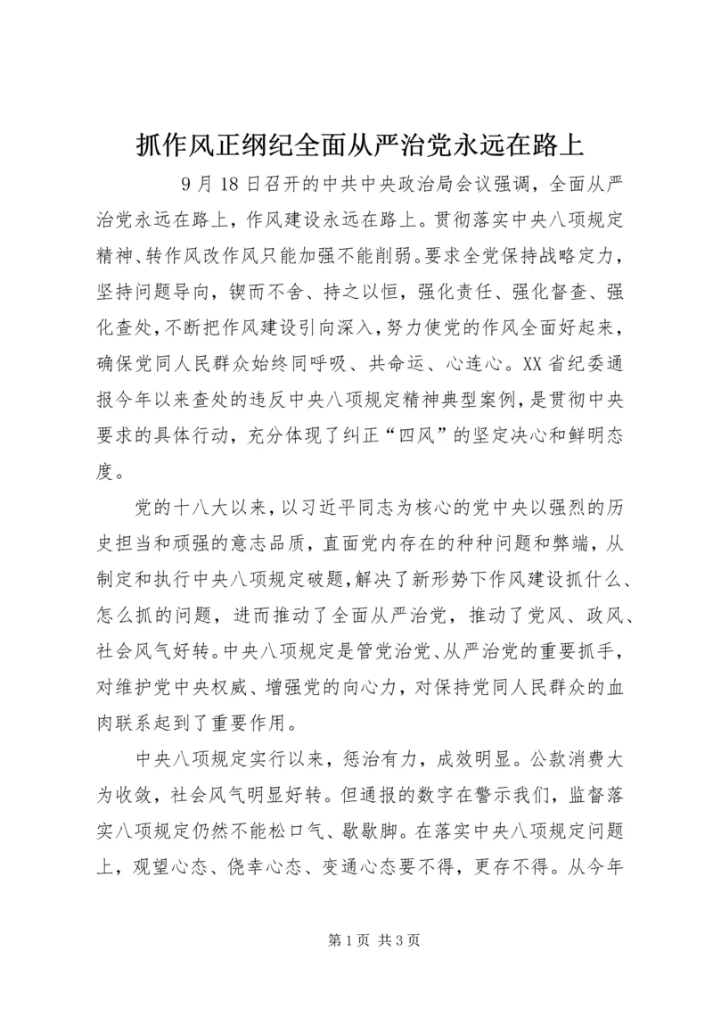 抓作风正纲纪全面从严治党永远在路上 (2).docx