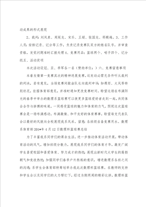 大学生篮球赛策划书及活动总结