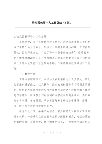 幼儿园教师个人工作总结（5篇）.docx