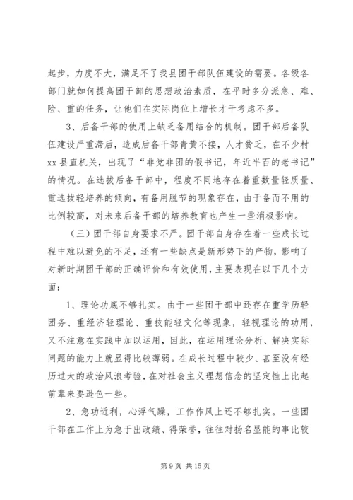 共青团干部队伍建设的调查与思考.docx