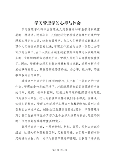 学习管理学的心得与体会 (2).docx