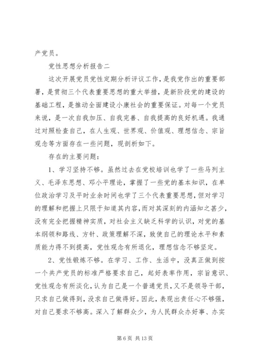党性思想分析报告.docx