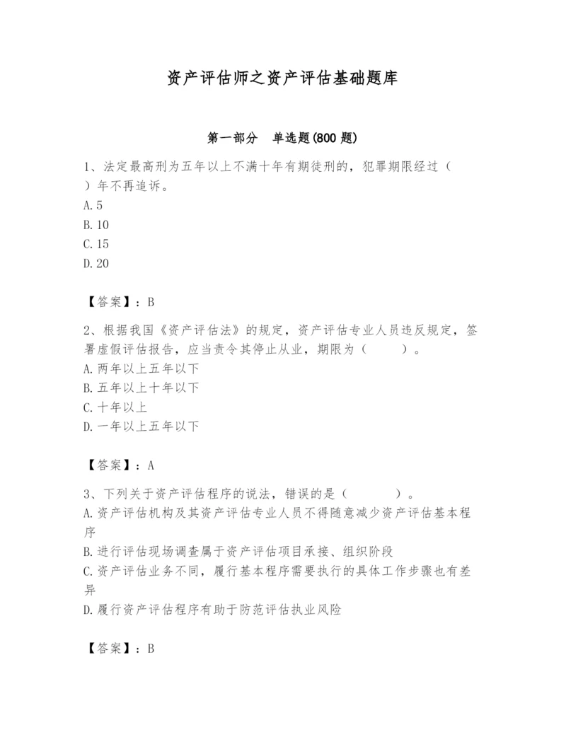 资产评估师之资产评估基础题库精品【满分必刷】.docx