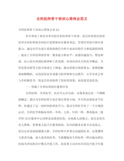 精编全科医师骨干培训心得体会范文.docx