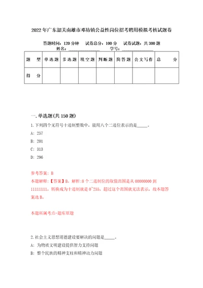 2022年广东韶关南雄市邓坊镇公益性岗位招考聘用模拟考核试题卷9