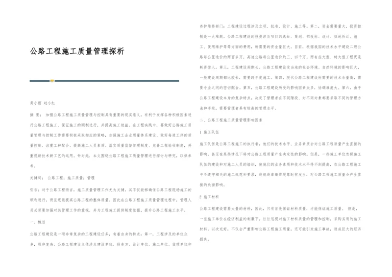 公路工程施工质量管理探析.docx