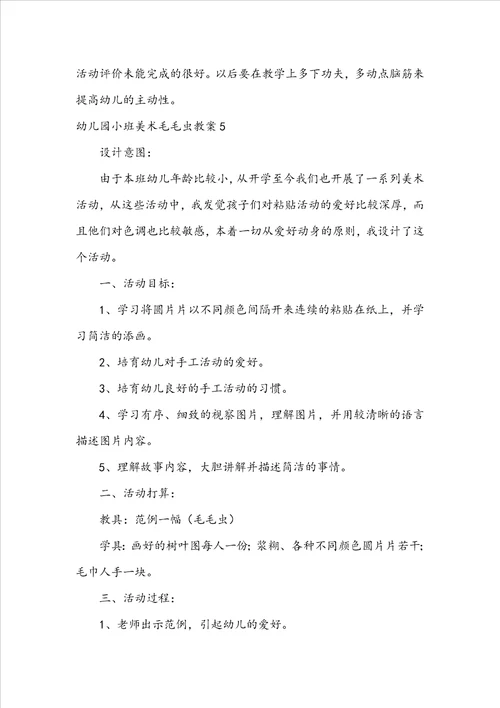 幼儿园小班美术毛毛虫教案