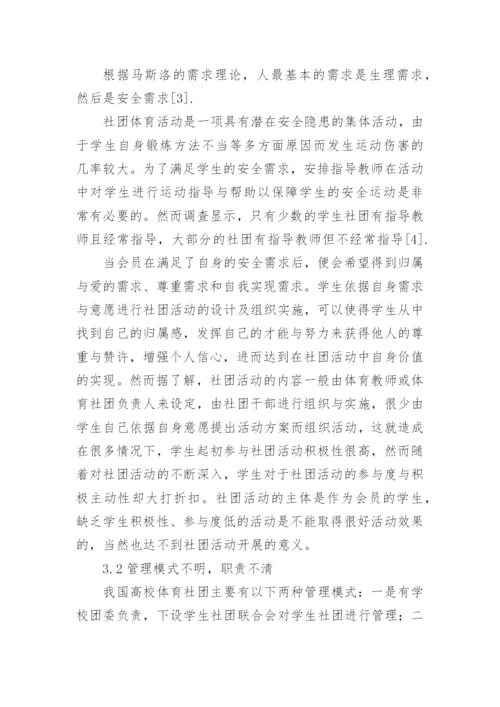 高校体育社团管理存在的问题与建议论文.docx
