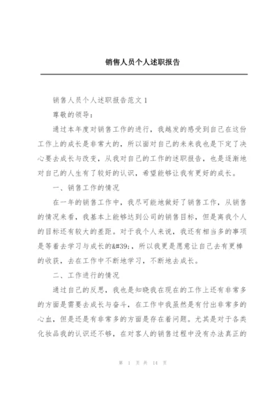 销售人员个人述职报告.docx