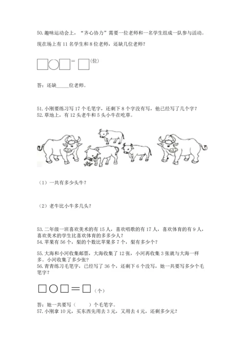 一年级下册数学解决问题100道精品（历年真题）.docx