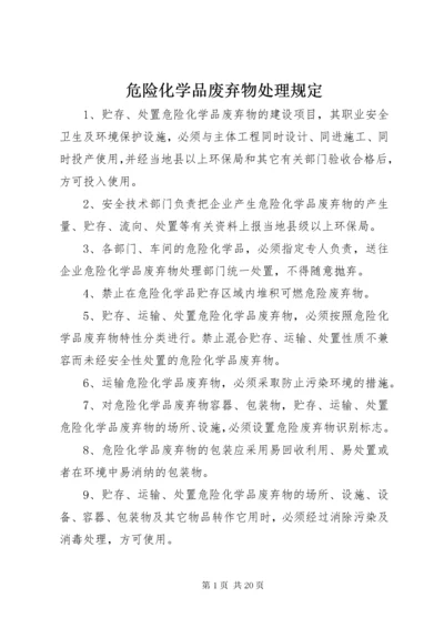 危险化学品废弃物处理规定.docx