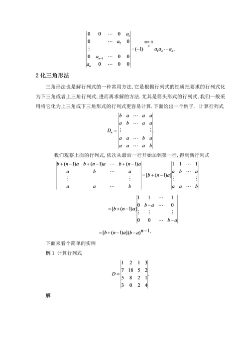 n阶行列式的计算方法毕业论文.docx