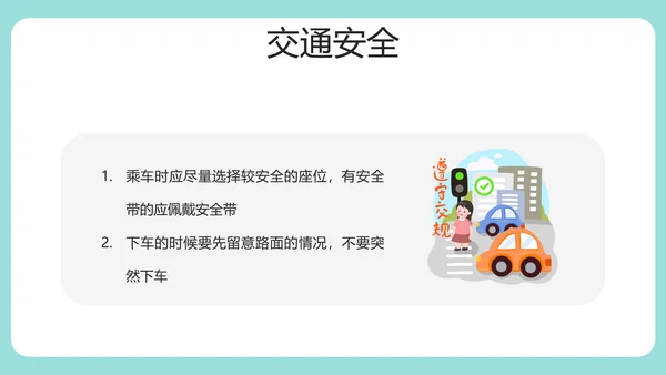 安全知识进校园中小学开学第一课安全教育PPT