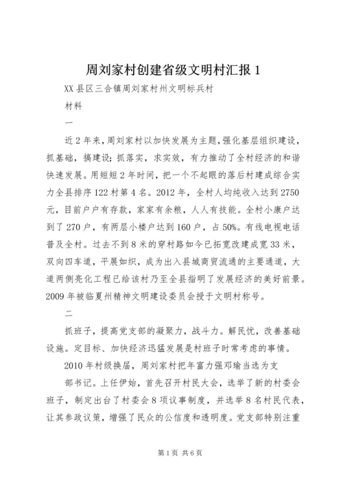 周刘家村创建省级文明村汇报1.docx