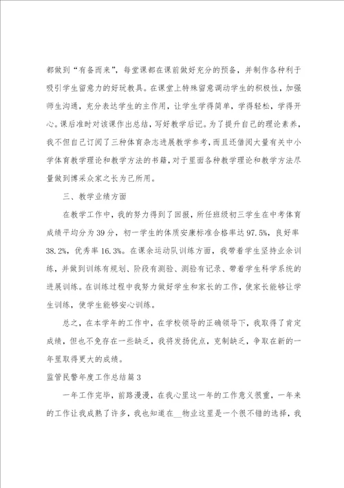 监管民警年度工作总结10篇