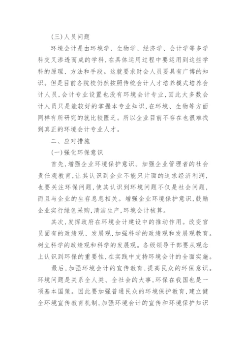环境会计问题论文范文.docx