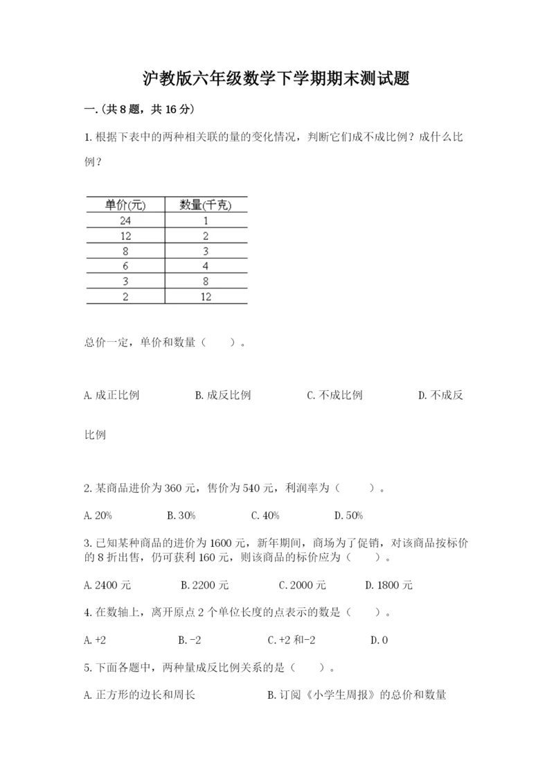 沪教版六年级数学下学期期末测试题含完整答案（易错题）.docx