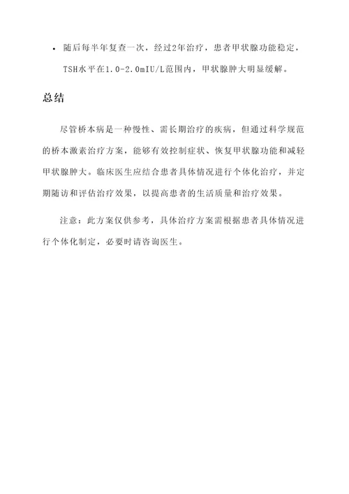 桥本激素治疗方案